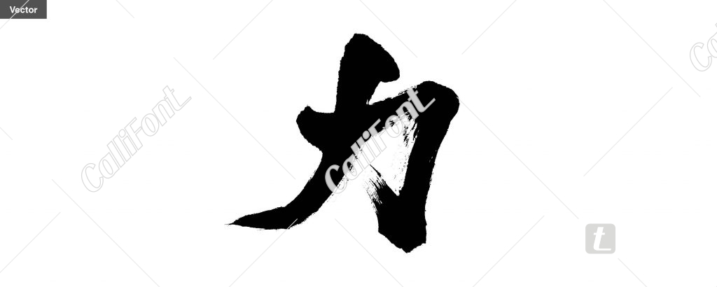 힘 력 - 캘리폰트