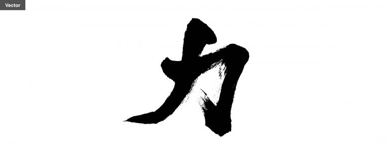 힘 력 - 캘리폰트