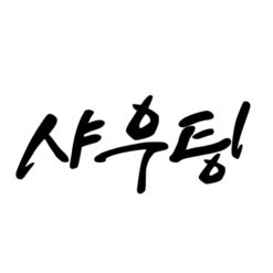 샤우팅체