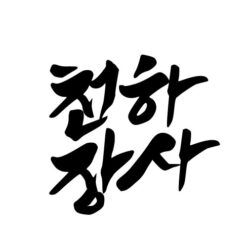 천하장사체