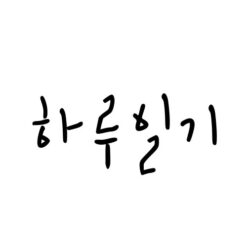 하루일기체 젤리펜