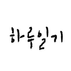 하루일기체 크레용
