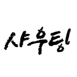 샤우팅체 크레용
